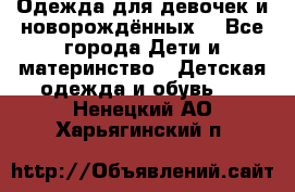 Одежда для девочек и новорождённых  - Все города Дети и материнство » Детская одежда и обувь   . Ненецкий АО,Харьягинский п.